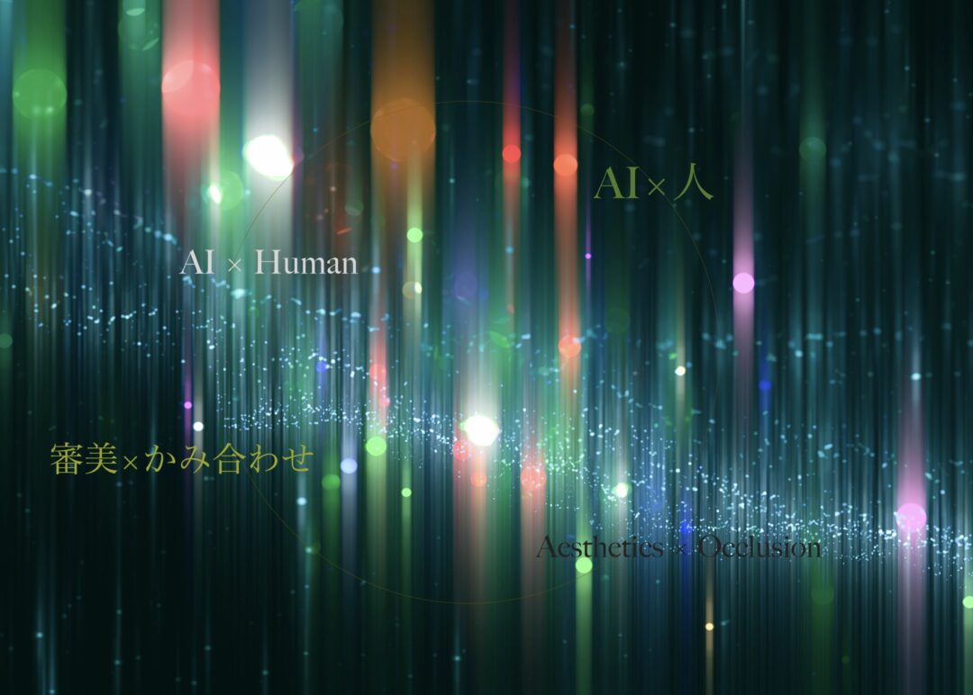#42   「AI×人 ・ 審美×かみ合わせ」