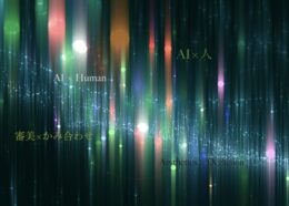#42   「AI×人 ・ 審美×かみ合わせ」